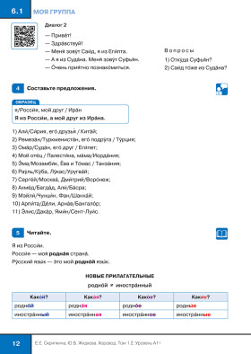 Хоровод. Учебник русского языка. Уровень А1+. Том 1.2