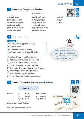 Хоровод. Учебник русского языка. Уровень А1+. Том 1.2