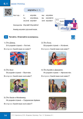 Хоровод. Учебник русского языка. Уровень А1+. Том 1.2