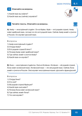 Хоровод. Учебник русского языка. Уровень А1+. Том 1.2