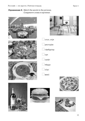 Русский - это просто. (Russian In An Easy Way). Рабочая тетрадь 4-е изд.