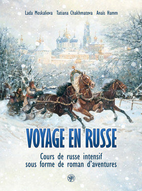 Вояж по-русски. Voyage on Russe 3-е изд