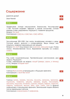 Русский - в два счета (Russian Crash-Course) 3-е изд.