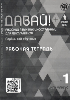 Давай! РКИ для школьников. 1-й год: рабочая тетрадь 4-е изд.