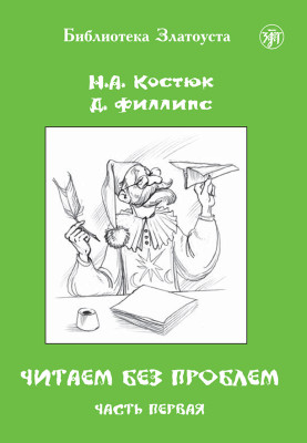 Читаем без проблем. Часть 1. Учебное пособие по РКИ. 14-е изд.