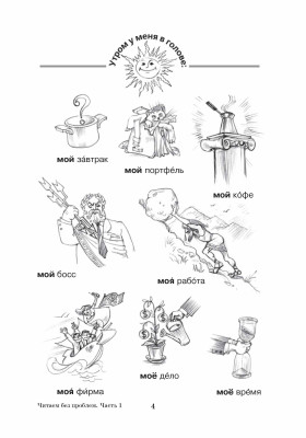Читаем без проблем. Часть 1. Учебное пособие по РКИ. 14-е изд.