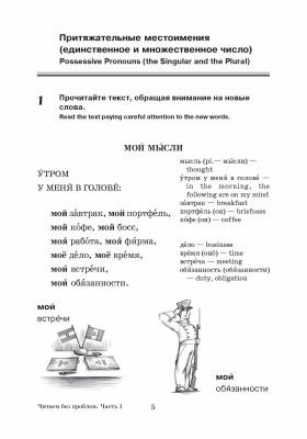 Читаем без проблем. Часть 1. Учебное пособие по РКИ. 14-е изд.