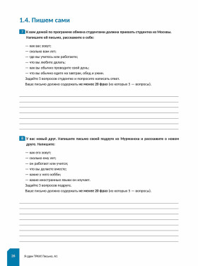 Я сдам ТРКИ! Субтест "Письмо". Элементарный уровень 2-е изд.