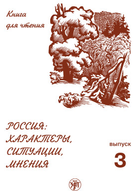 Россия: характеры, ситуации, мнения. Вып. 3, 4-е изд.