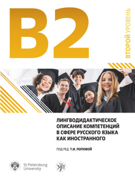 Лингводидактическое описание компетенций в сфере РКИ (В2/ТРКИ-2)2-е изд.доп.