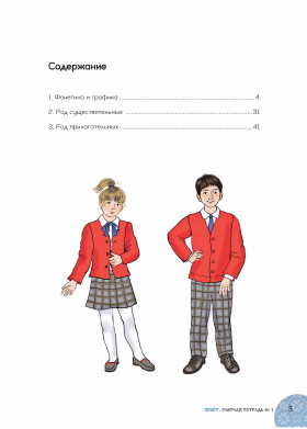 Полёт. Европейская версия. 1 год. Рабочая тетрадь №1. 2-е изд.