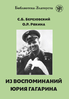 Из воспоминаний Гагарина. Учебное пособие по РКИ. 3-е изд.
