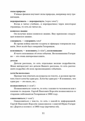 Из воспоминаний Гагарина. Учебное пособие по РКИ. 3-е изд.