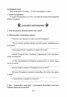 Из воспоминаний Гагарина. Учебное пособие по РКИ. 3-е изд.