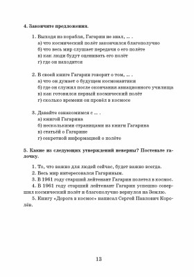Из воспоминаний Гагарина. Учебное пособие по РКИ. 3-е изд.