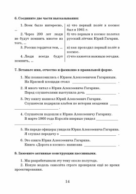 Из воспоминаний Гагарина. Учебное пособие по РКИ. 3-е изд.