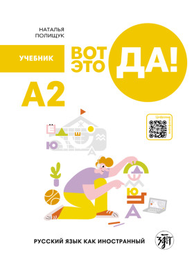 Вот это да! Русский язык как иностранный (А2). Учебник 2-е изд. доп.