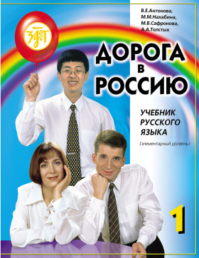 Дорога в Россию. Элементарный уровень. Учебник (QR) 21-е изд.