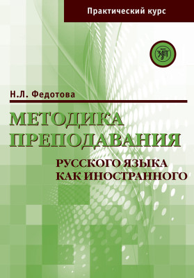 Методика преподавания РКИ (практический курс) 3-е изд., доп.