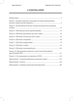 Методика преподавания РКИ (практический курс) 3-е изд., доп.