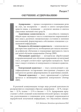Методика преподавания РКИ (практический курс) 3-е изд., доп.