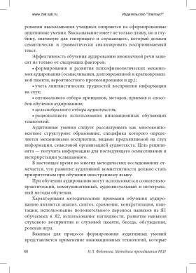 Методика преподавания РКИ (практический курс) 3-е изд., доп.