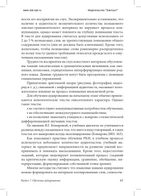Методика преподавания РКИ (практический курс) 3-е изд., доп.