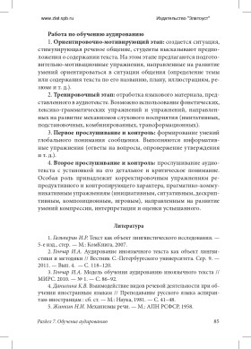 Методика преподавания РКИ (практический курс) 3-е изд., доп.