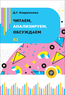 Читаем, анализируем, обсуждаем. Пособие по РКИ, B2. 3-е изд.