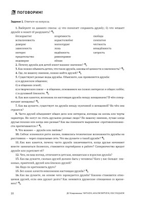 Читаем, анализируем, обсуждаем. Пособие по РКИ, B2. 3-е изд.