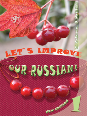 Улучшим наш русский! Часть 1. 7-е изд.