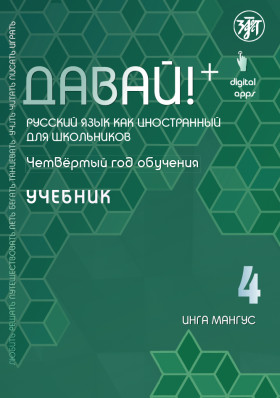 Давай! РКИ для школьников. 4-й год: Учебник 2-е изд.