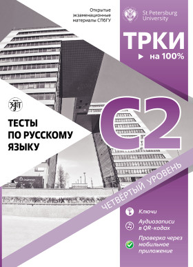 Тесты по русскому языку: С2 СПбГУ.