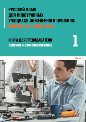 Инженерный профиль: Книга для преподавателя 1. Лексика и грамматика 2-е изд.