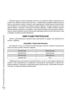 Русская грамматика для говорящих на испанском языке. 4-е изд.