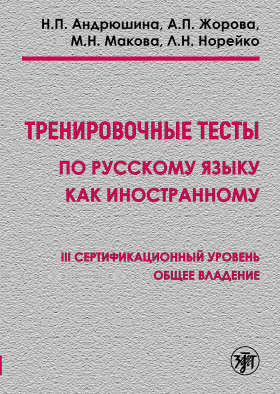 Тренировочные тесты по РКИ. общ. влад. III серт. ур. (QR).10-е изд.