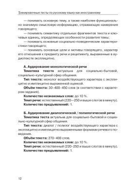 Тренировочные тесты по РКИ. общ. влад. III серт. ур. (QR).10-е изд.