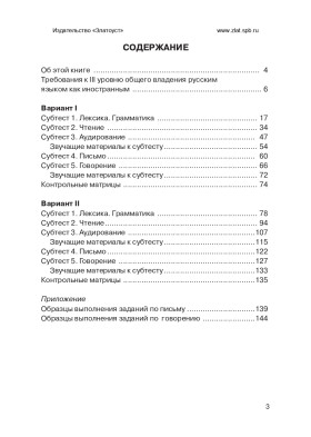 Тренировочные тесты по РКИ. общ. влад. III серт. ур. (QR).10-е изд.