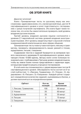 Тренировочные тесты по РКИ. общ. влад. III серт. ур. (QR).10-е изд.