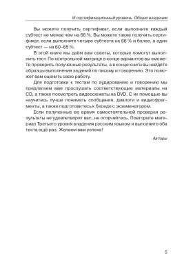 Тренировочные тесты по РКИ. общ. влад. III серт. ур. (QR).10-е изд.