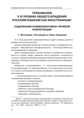 Тренировочные тесты по РКИ. общ. влад. III серт. ур. (QR).10-е изд.