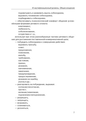 Тренировочные тесты по РКИ. общ. влад. III серт. ур. (QR).10-е изд.