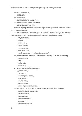 Тренировочные тесты по РКИ. общ. влад. III серт. ур. (QR).10-е изд.