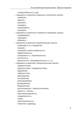 Тренировочные тесты по РКИ. общ. влад. III серт. ур. (QR).10-е изд.
