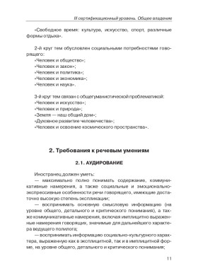 Тренировочные тесты по РКИ. общ. влад. III серт. ур. (QR).10-е изд.