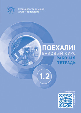Поехали! Часть 1.2. Рабочая тетрадь (QR) 6-е изд.