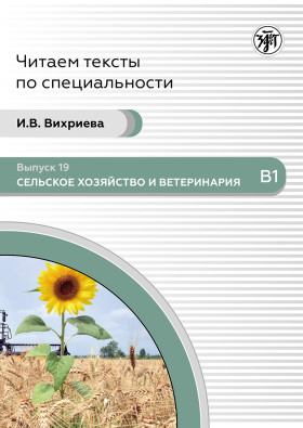 Читаем тексты по специальности. Вып.19. Сельское хозяйство и ветеринария 2-е изд.