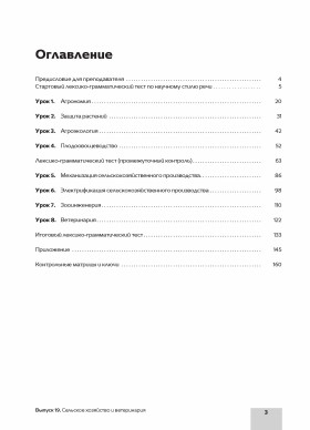 Читаем тексты по специальности. Вып.19. Сельское хозяйство и ветеринария 2-е изд.