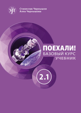 Поехали! Часть 2.1. Учебник (QR) 13-е изд.