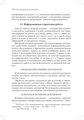 Основы русской деловой речи 2-е изд.